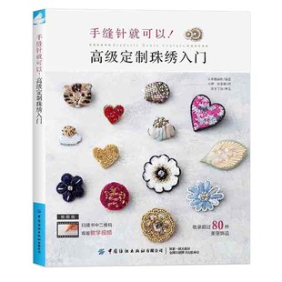 靓丽社 高级定制珠绣入门 日 刺绣手工DIY创意设计钩针编织技巧书 珠绣饰品详细制作步骤视频教程书籍 书籍 正版 手缝针就可以