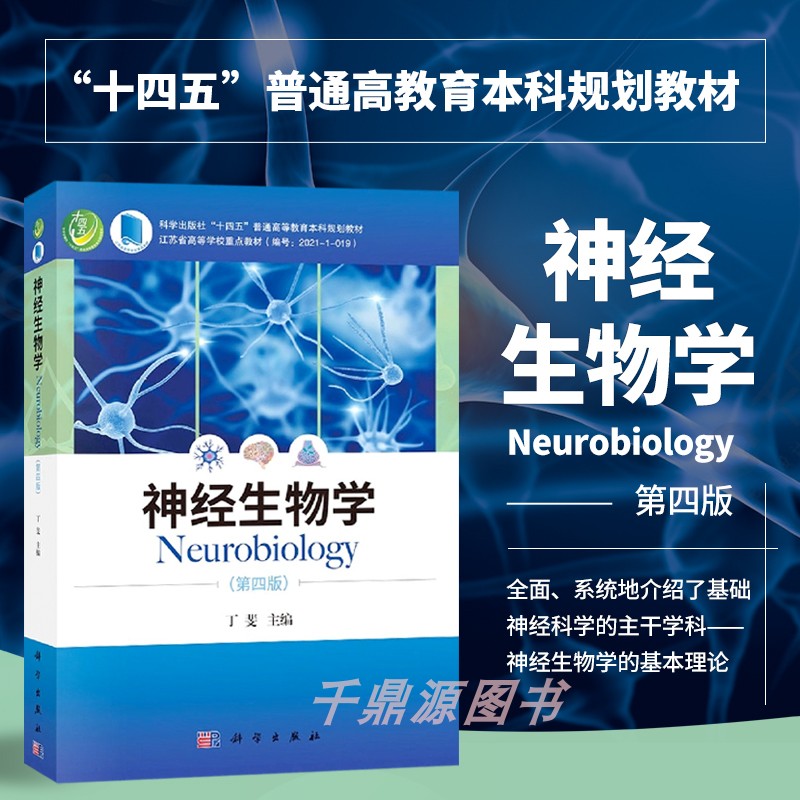 正版书籍神经生物学第四版丁斐