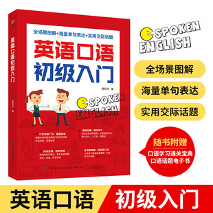 英语口语初级入门 口语学习搭配漫画图解 即学即用常用简单句表达书籍 正版 常用简单句表达 对话 英语口语书籍 真实生活话题单句