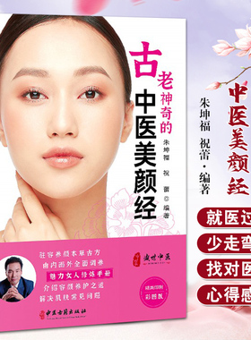 正版 古老神奇的中医美颜经 朱坤福主编 魅力女人修炼手册 中医学美容书籍 女性美容书籍 女性健康书籍 中医书籍 中医基础理论书籍