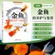 新手学养金鱼入门教程书籍 观赏鱼养金鱼 书籍 金鱼 养鱼经验技巧大全 金鱼喂养完全指南 饲养饲料配制 鱼病防治技术 养护与鉴赏