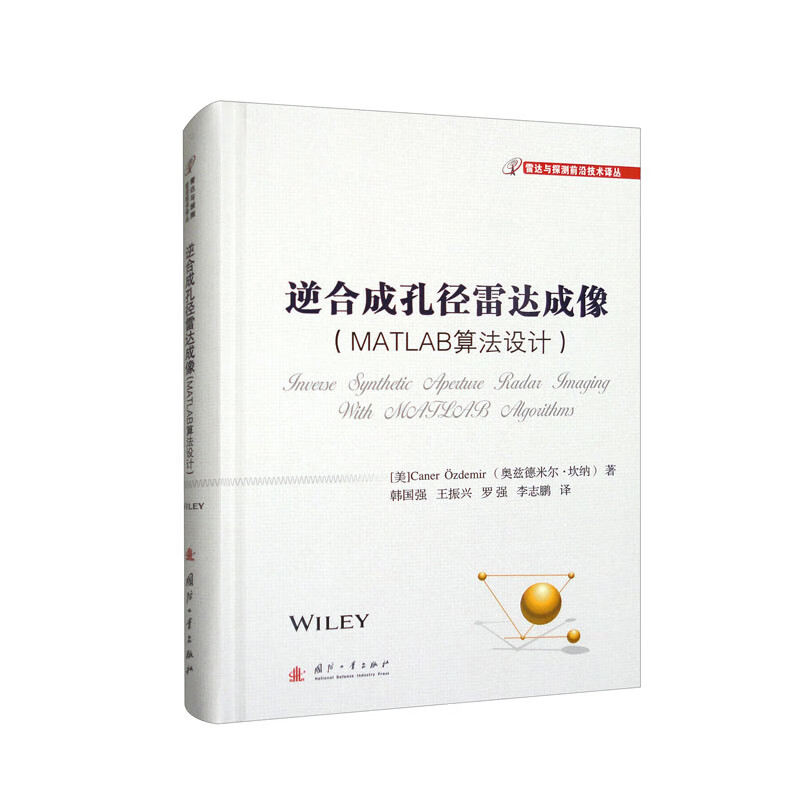 逆合成孔径雷达成像 MATLAB算法设计 傅里叶变换及其逆变换 信号的时一频分析 带宽与分辨率 雷达截面积定义 雷达成像中混叠效应
