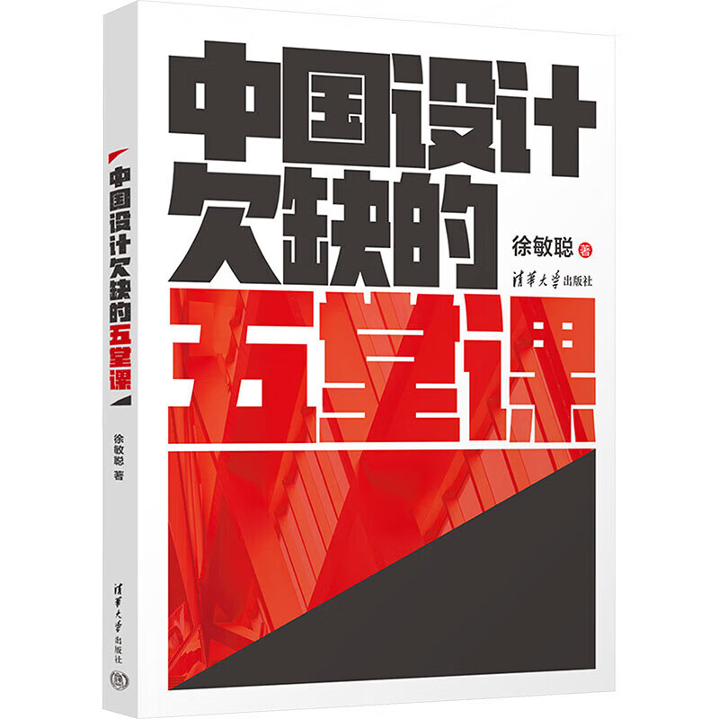 中国设计欠缺的五堂课 探究设计方法和技巧 使设计师们得到新的启发 认识到与各类甲方沟通合作的共性和特性 取长补短 产生共鸣