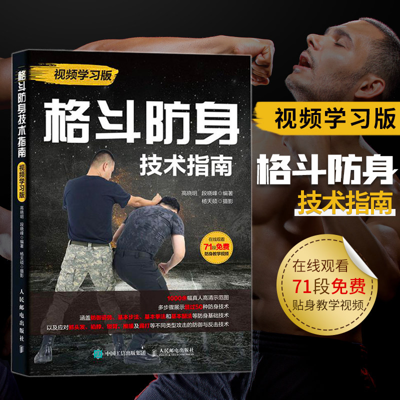 格斗防身技术指南 武功秘籍书内功武术健身运动健身 擒拿格斗书籍 综合格斗防御姿势基本步法本拳法腿法 健身教练书籍