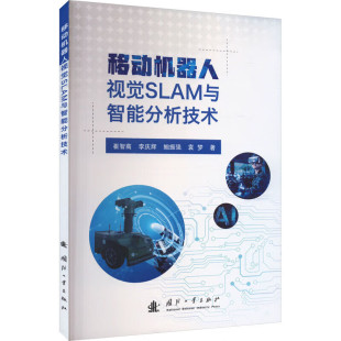 机器人视觉SLAM技术研究现状 半直接视觉定位算法 算法具体实现 算法 目标行为识别 多个实用 移动机器人视觉SLAM与智能分析技术