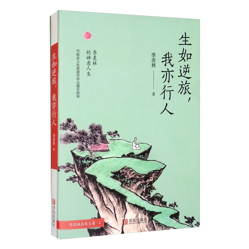 季羡林文集 中国文学文学散文青少年课外阅读书籍中国近代随笔文学