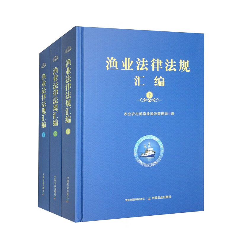 正版渔业法律法规汇编