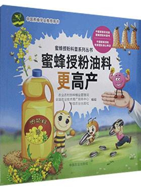 正版 蜜蜂授粉油料更高产 主要围绕蜜蜂授粉油料作物更高产的主题采用图文并茂的表现方式油料作物生长过程中的绿色防控操作等