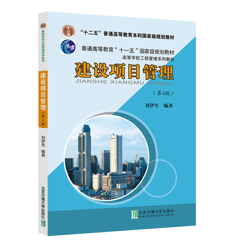 正版 建设项目管理 第4版 刘伊生 著 建设项目管理概述 建设项目投资决策 建设项目融资 建设项目实施组织方式 建设项目设计管理使用感如何?