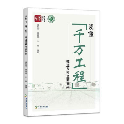 读懂 千万工程 推进乡村全面振兴 治理农村环境 统筹城乡发展问题 探索出一条乡村可持续发展的科学路径 打造出中国式现代化的乡村