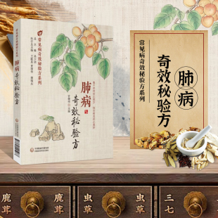 吴少祯 编 效方 书籍 临床经验 老中医医案等肺部疾病 肺病奇效秘验方 呼吸系统常见疾病中医诊断治疗 正版 常见病奇效秘验方系列