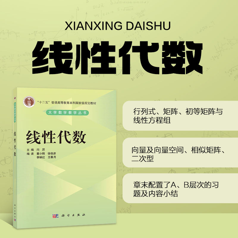 正版书籍 线性代数 行列式 矩阵 逆矩阵 初等矩阵与线性方程组 向量及向量空间 相似矩阵 分块矩阵的概念 分块矩阵的运算