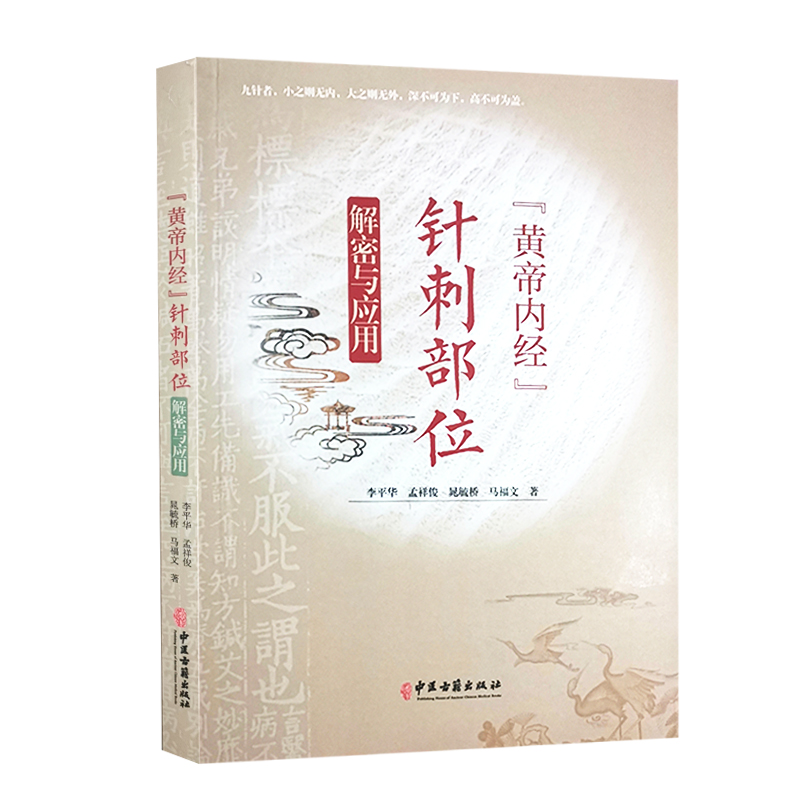 黄帝内经针刺部位解密与应用