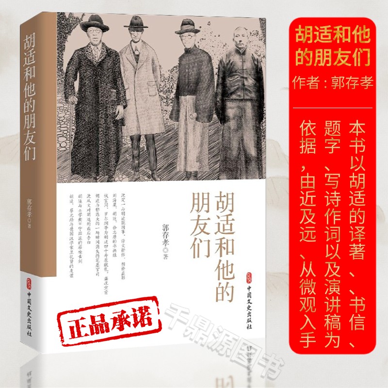 胡适和他的朋友们诗文抒怀