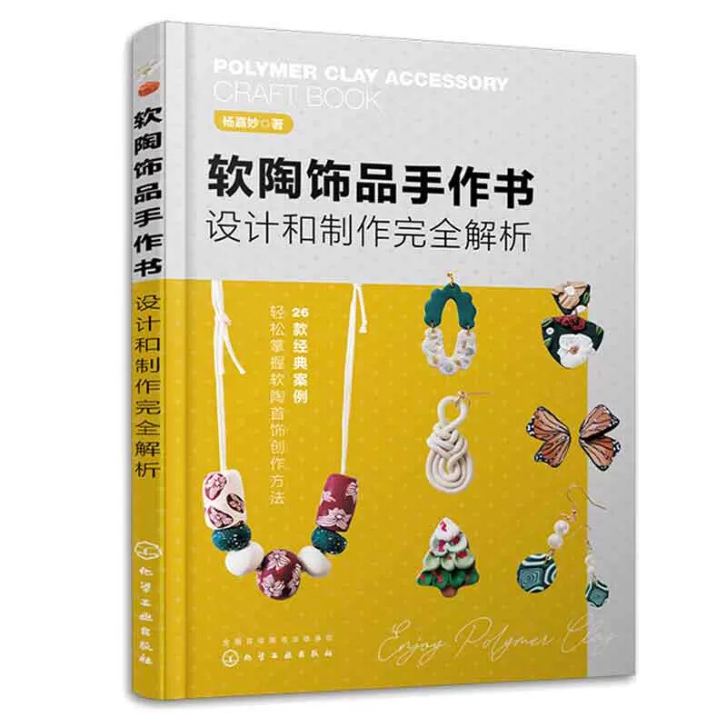 正版 软陶饰品手作书 设计和制作完全解析 用软陶制作ins风格的饰品 包括耳环 戒指 胸针 挂坠 冰箱贴 从难到易选择26个案例