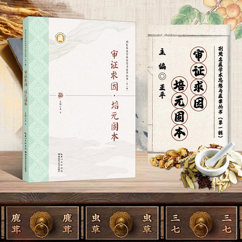 审证求因 培元固本 中医元气理论研究的意义及思路 气虚证评价指标 论治失眠伴健忘 治中风后遗症 论治自汗症 培元通络法论治麻木