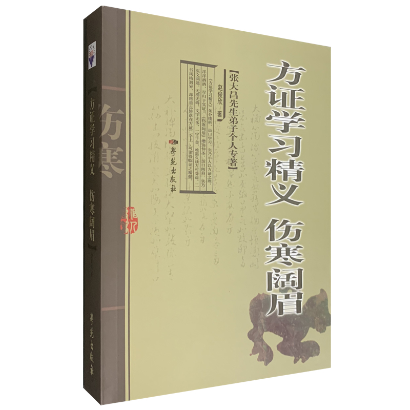 方证精义伤寒阔眉学苑出版社