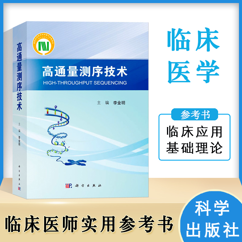 正版 高通量测序技术 NGS规范化培训教材李金明编下一代测序大规模平行测序 高通量测序技术的基础理论及临床应用 科学出版社