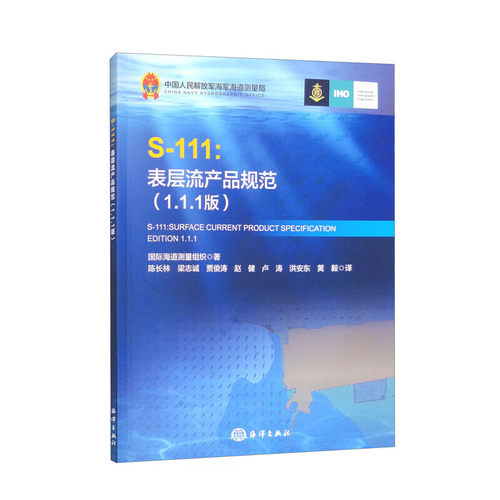 正版书籍 S111 表层流产品规范 1 1 1版 规范性引用文件 数据产品规范元数据和维护 数据质量的其他组成部分 数据的生产与应用指南