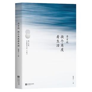 清玄说 换个角度看生活 林清玄著 语录集 2018重磅新作 换个角度 生活就是另外一种样子 世事无常 温暖犹昔 中国现当代文学