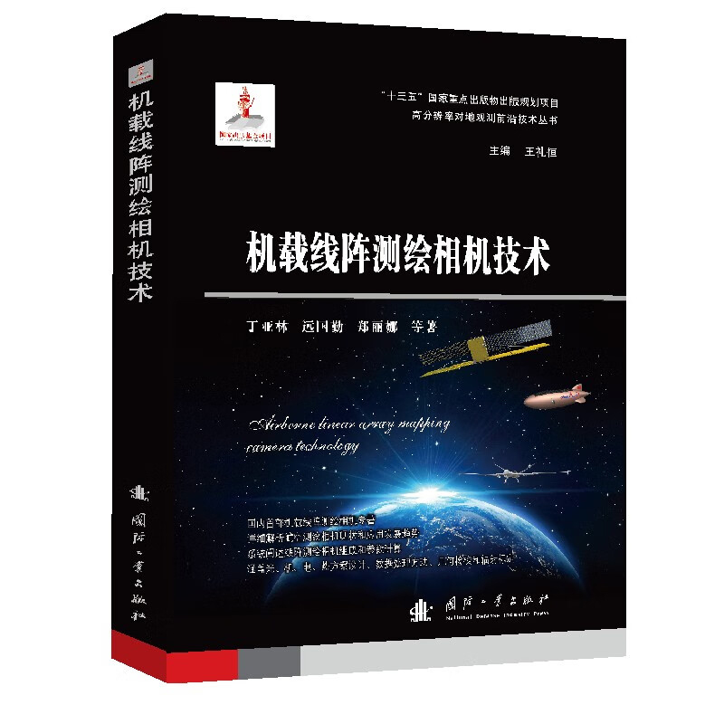 机载线阵测绘相机技术 航空相机的分类  机载线阵测绘相机总体技术 探测器参数计算 光学系统温度 气压和目标距离适应性分析指南