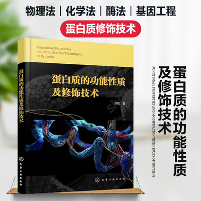 正版书籍 蛋白质的功能性质及修饰技术 酪蛋白的组成及化学结构 卵白的组成及化学结构 蛋白质的功能性质 面团的形成 界面性质