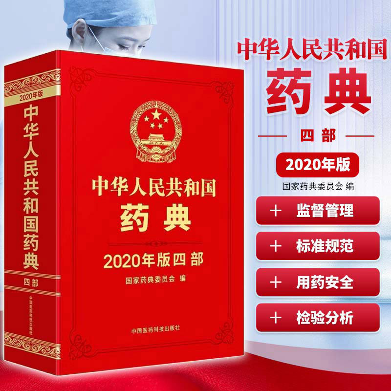 中华人民共和国药典 四部2020年版 中国药典 药品生产科研检验应用监督管理标准规范 药品质量用药安全监管控制 药物检验分析应用