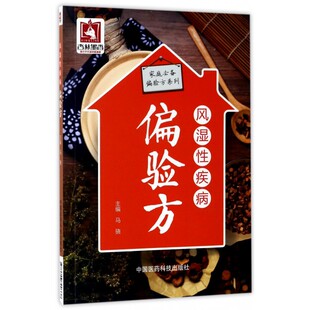 中国医药科技出版 关节炎肩周炎吃什么饮食指南食谱药膳中药治疗用药康复调理预防书籍 社 家庭必备偏验方系列 风湿性疾病偏验方
