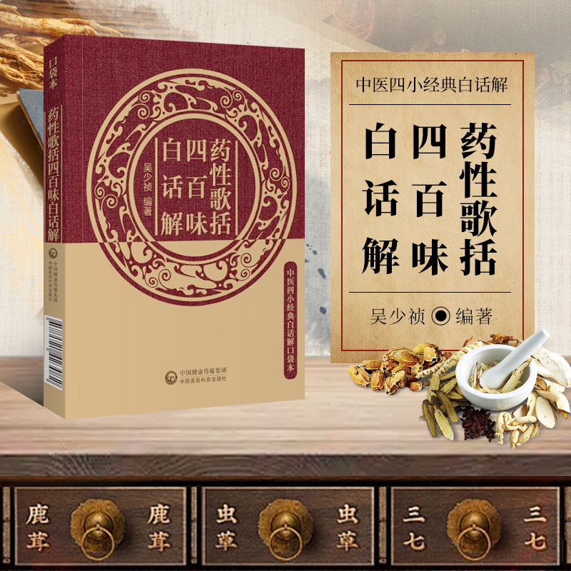 正版书籍 药性歌括四百味白话解 中医四小经典白话解口袋本 郭栋 乔明琦 主编 中医JD白话版口袋书 中要入门导读歌诀 中医基础知识