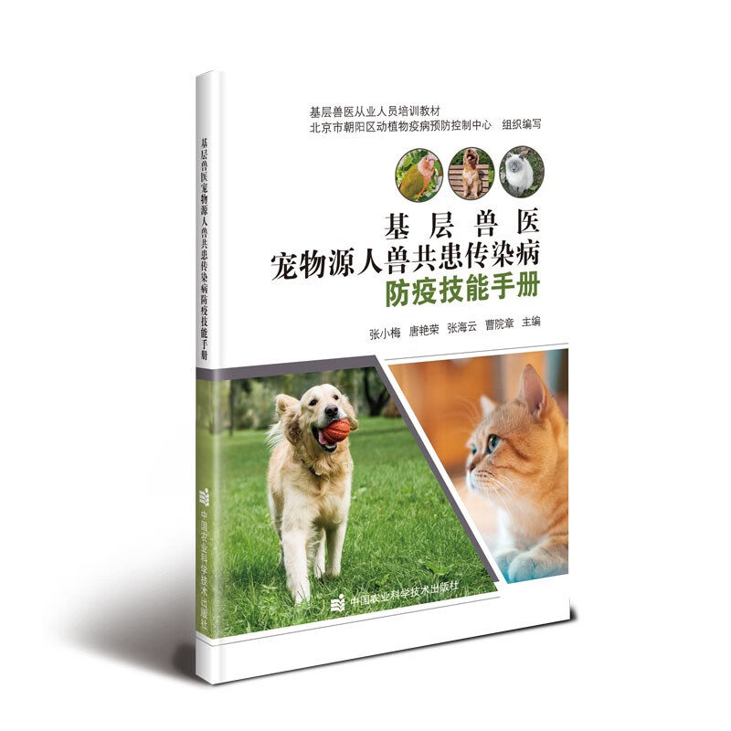 人兽共患传染病防疫技能手册