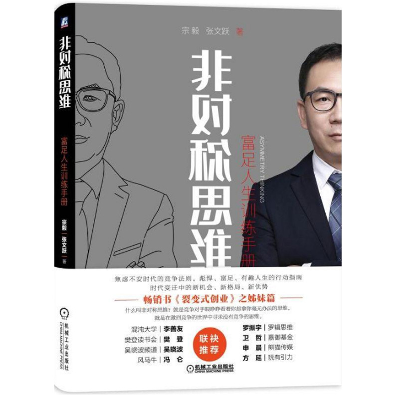 罗振宇樊登 非对称思维富足人生训练手册 裂变式创业姊妹篇 焦虑不安时代的竞争法则选择赛道比努力奋斗更重要 经管