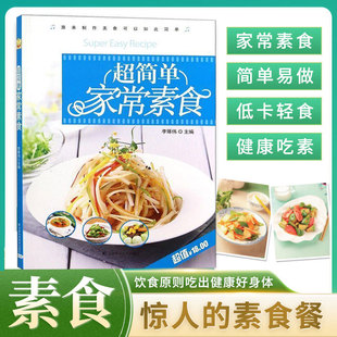 超简单家常素食 涵盖快手素炒 营养汤品 日常三餐 规避素食寡淡误区 兼顾美味与营养 全家适用烹饪手册 食材常见易买 素食搭配技巧