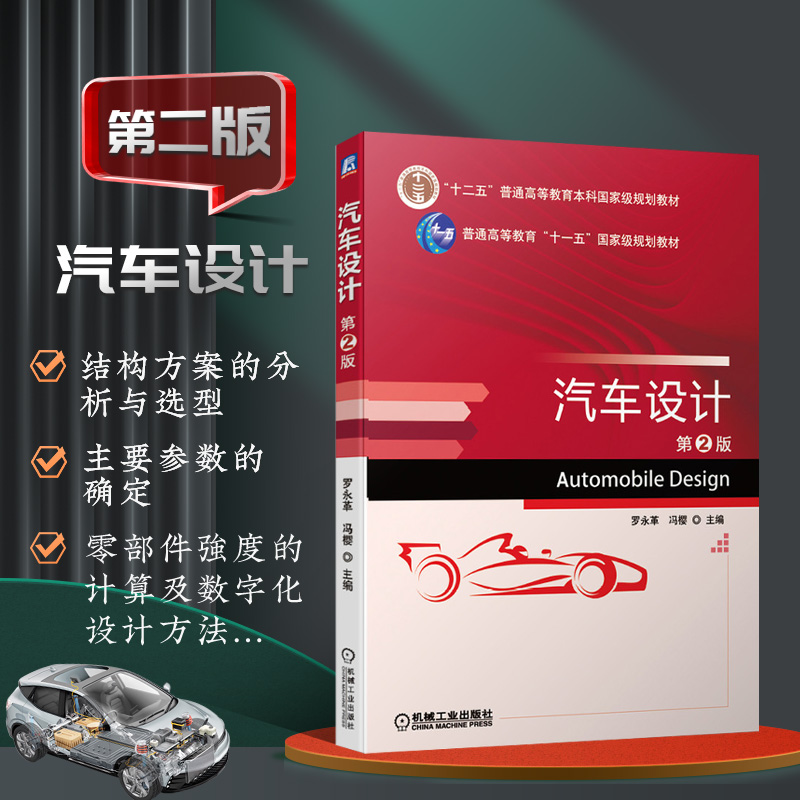 正版书籍 汽车设计 第2版第二版 罗永革 电动汽车总体设计汽车设计方法理论 现代汽车开发流程及数字化设计汽车构造原理设计方法书