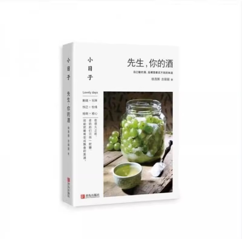 小日子先生你的酒 学习古法制作酿酒果酒米酒技术大全书家庭酿造农家自酿生产工艺配方大全书籍家用自制葡萄酒花酒清酒粮食酒饮品图片