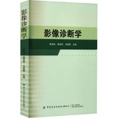 消化系统 角度展开 从中枢神经系统 骨骼肌肉系统 生殖系统 泌尿系统 乳腺 循环系统 呼吸系统 影像诊断学专业知识 影像诊断学