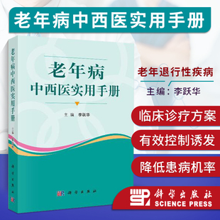 老年病中西医实用手册 老年综合症评估 临床制定更优化诊疗方案 老年病防治 正版 诊断老年病护理书 老年病中西医学研究实验手册