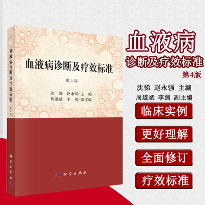 正版书籍 血液病诊断及疗效标准（第4版）沈悌 血液病诊断丛书对诊断及疗效标准的诠释疗效标准丛书 血液医学书籍 科学出版社