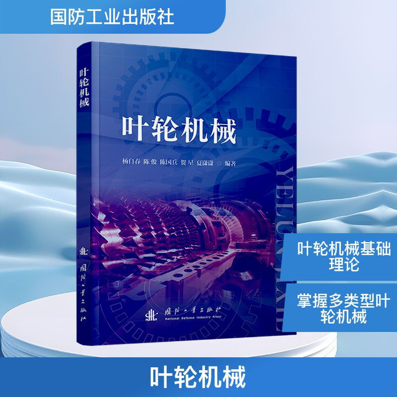 叶轮机械 叶轮机械原理 叶轮机械工作原理与变工况特性详解 结构与性能优化 叶轮装备选型与故障排查 叶轮机械设计与气动热力学