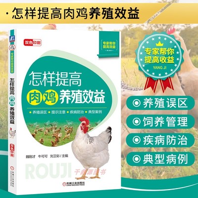 正版书籍怎样提高肉鸡养殖效益 科学选种引种 饲料 环境调控 饲养管理 技术 良种效益 肉鸡养殖书籍养鸡技术大全 肉鸡养殖饲养管理