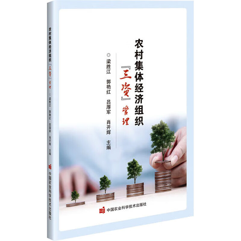 农村集体经济组织 三资 管理 解析资金 资产和资源基础概念 风险防控 规范管理流程 清产核资方法 审计监督 产权界定 乡村治理实务