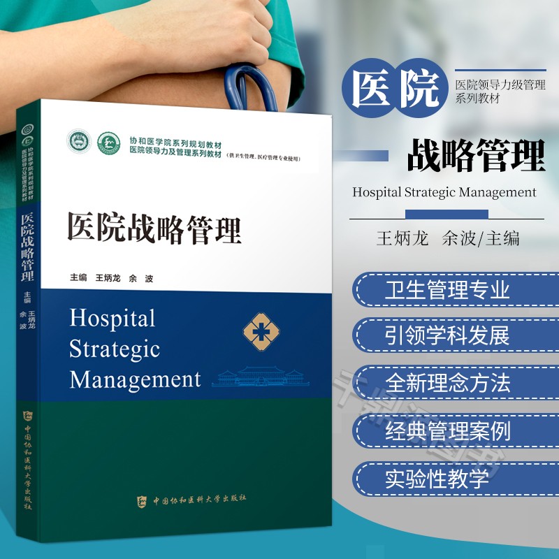 医院战略管理协和医学领导力