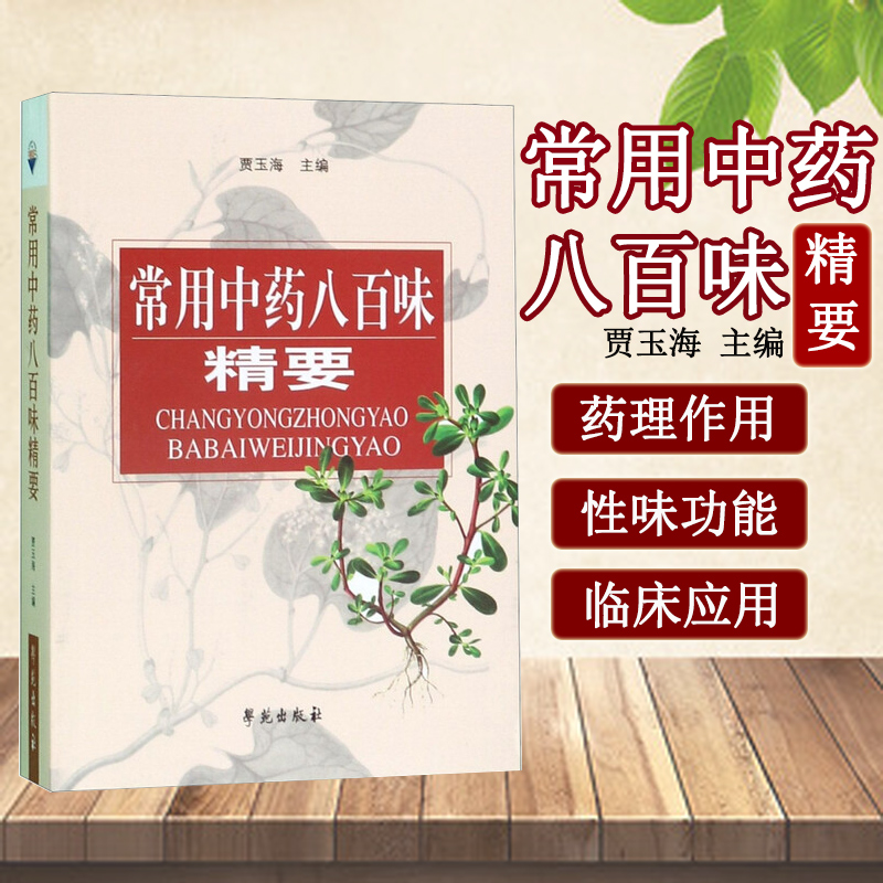正版常用中药八百味精名称