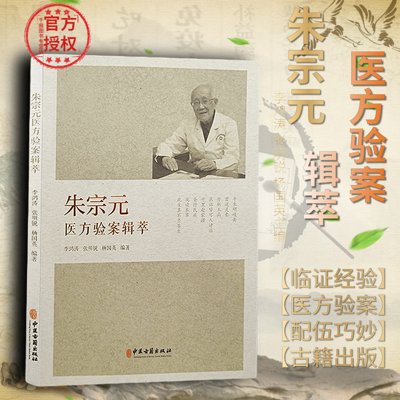 正版 朱宗元医方验案集萃 李鸿涛 张明锐 杨国英主编 中医临床经验 慢性肾病脾胃病心脑血管妇科颈椎医方 朱宗元教授常用成药配方