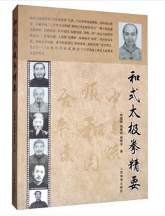 正版武术书籍 和式太极拳精要 申国卿和慧chao郭艳华太极拳书籍太极书气功书籍八极拳太极拳教程少林武术 传统武术 人民体育出版社