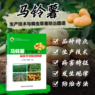 王田明马铃薯虫害防治方法马铃薯种植生产技术马铃薯侵染性病害防治马铃薯草害防治书 马铃薯生产技术与病虫草害防治图谱 正版 书籍