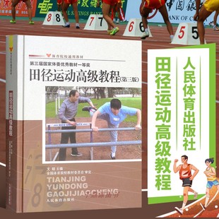 田徑運動在現(xiàn)代人類社會中 田徑運動高級教程 作用與影響 重要意義 競賽規(guī)則定義項目分類與特征 第三版 田徑運動