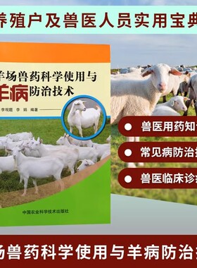 正版图书籍 羊场兽药科学使用与羊病防治技术  养羊技术大全书籍 养病防治技术 羊病书 羊病治疗与用药 中国农业科学技术出版社