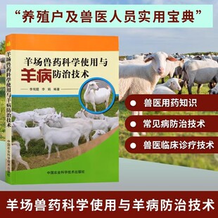 正版图书籍 羊场兽药科学使用与羊病防治技术 养羊技术大全书籍 养病防治技术 羊病书 羊病治疗与用药 中国农业科学技术出版社