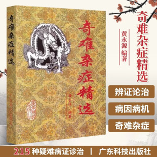奇难杂症精选 杂病辩证病因病机治疗方法外治法含内外男妇骨五官科名老中医奇验方大全疑难杂症偏方古方选书籍 黄永源