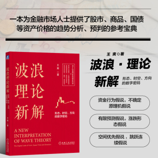数字密码 涨跌方向 书籍 王爽 方向 形态 顶部 运行趋势 著 横盘 资金蓄水池 时空 技术分析 波浪理论新解 正版 时间比例 市场波动